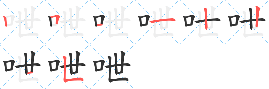 呭的笔顺