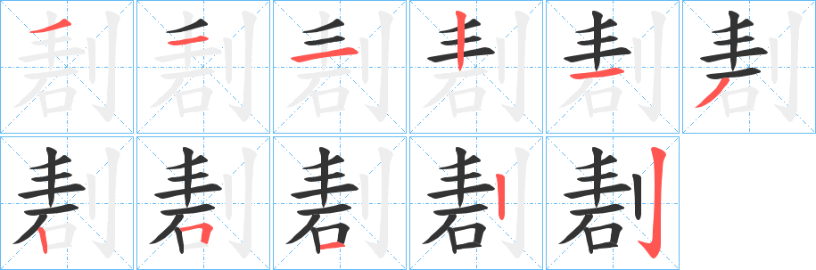 剨的笔顺