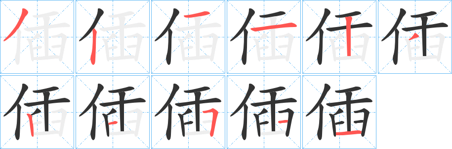 偛的笔顺
