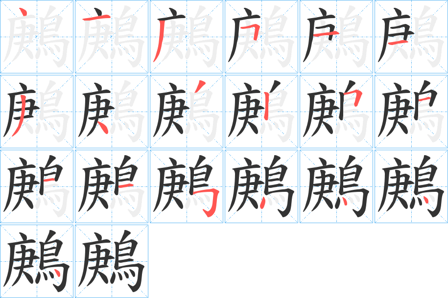 鶊的笔顺