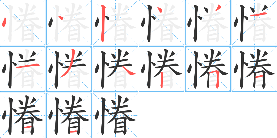 慻的笔顺