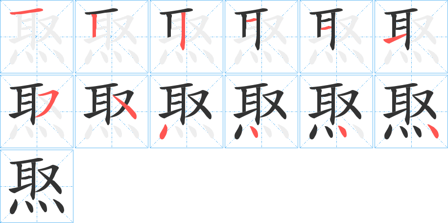 焣的笔顺