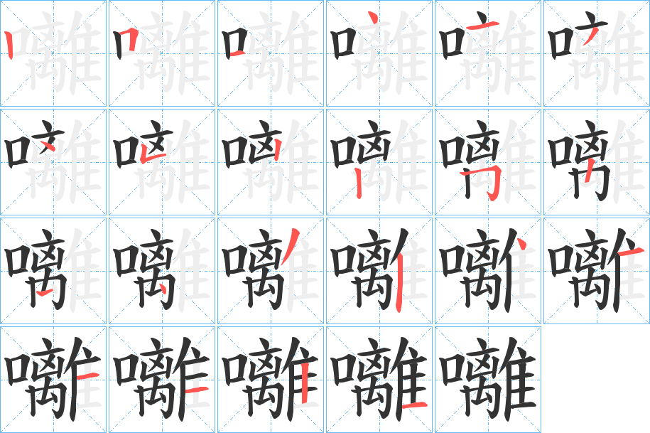 囄的笔顺