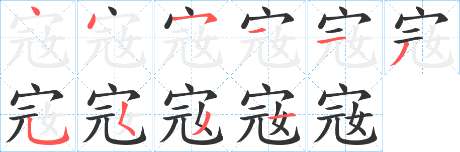 宼的笔顺