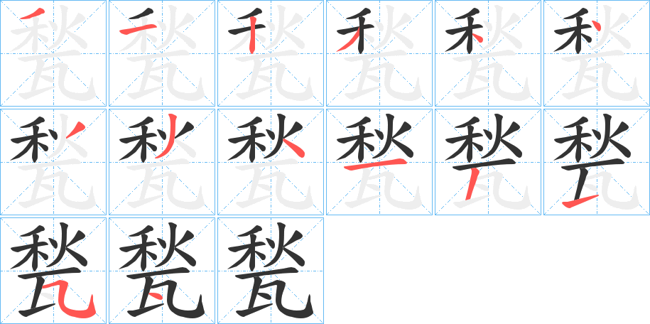 甃的笔顺