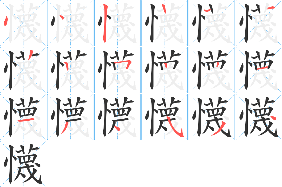 懱的笔顺