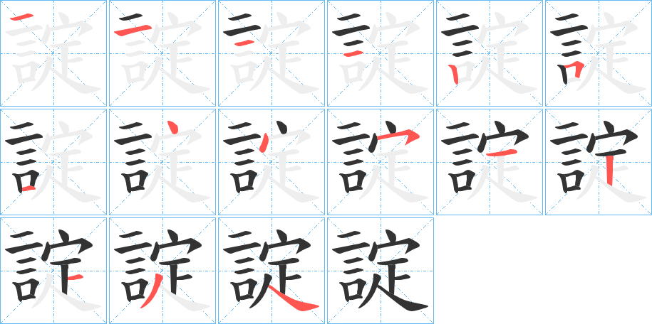 諚的笔顺