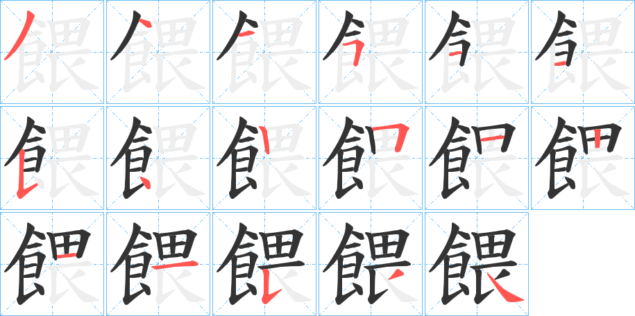 餵的笔顺