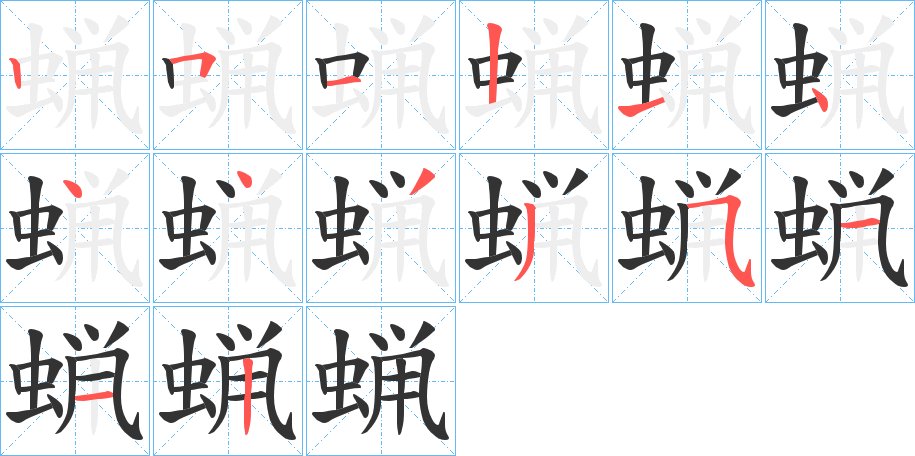 蝋的笔顺