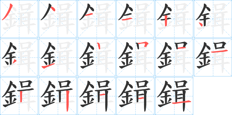 鍓的笔顺