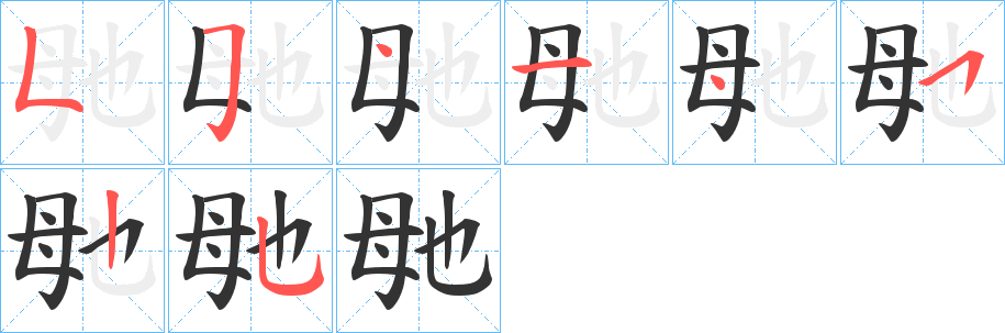 毑的笔顺