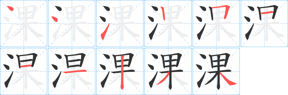 淉的笔顺