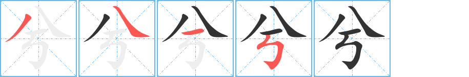 兮的笔顺