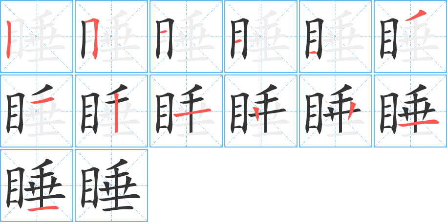 睡的笔顺
