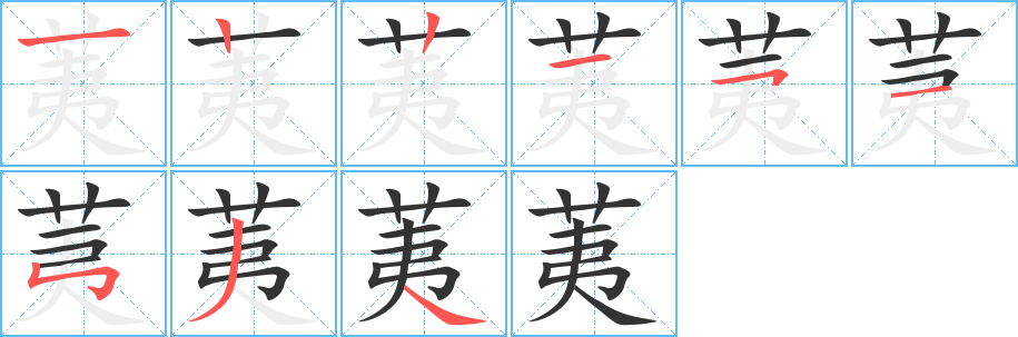 荑的笔顺