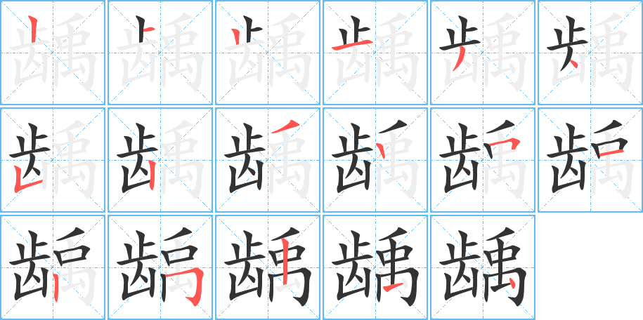 龋的笔顺