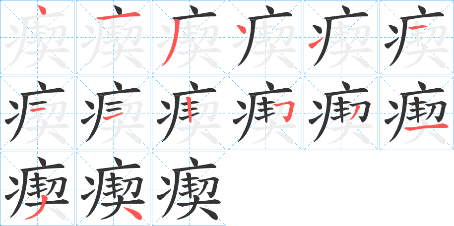 瘈的笔顺
