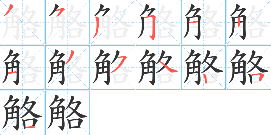 觡的笔顺