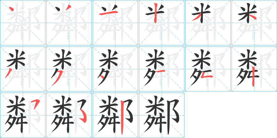 鄰的笔顺