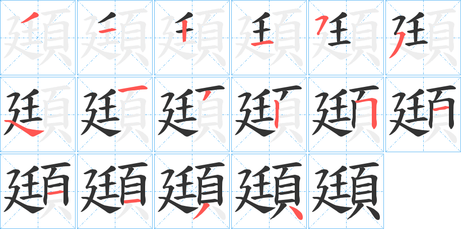 頲的笔顺