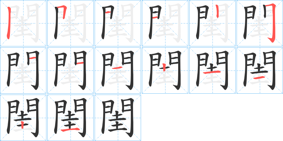 閨的笔顺