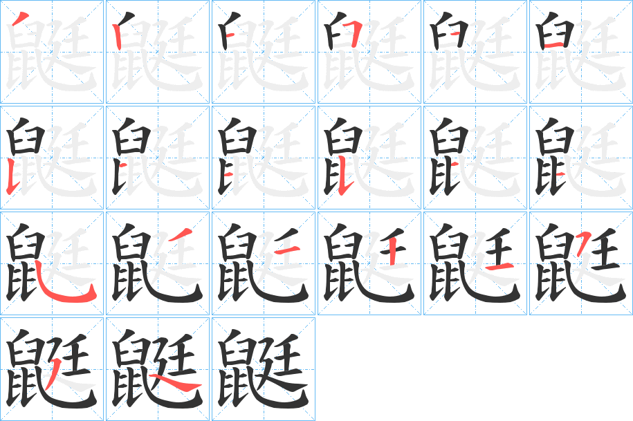 鼮的笔顺