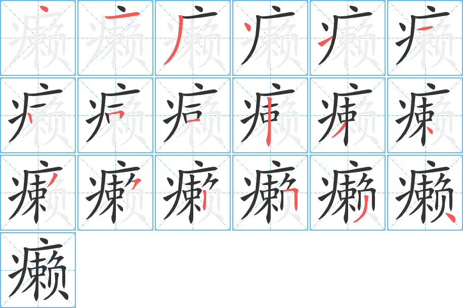 癞的笔顺