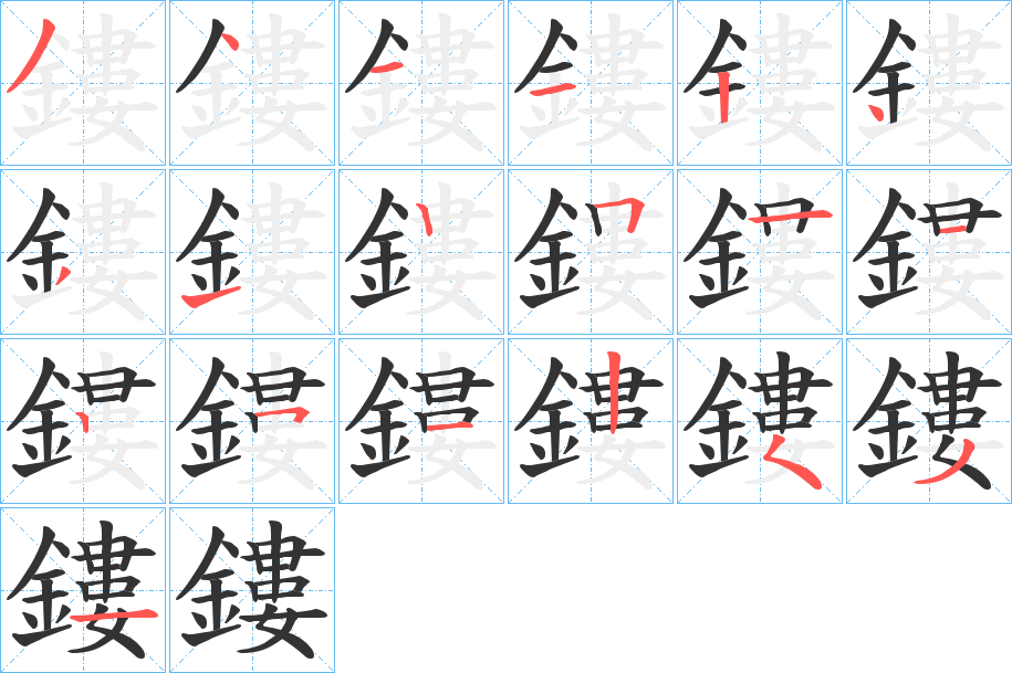 鏤的笔顺
