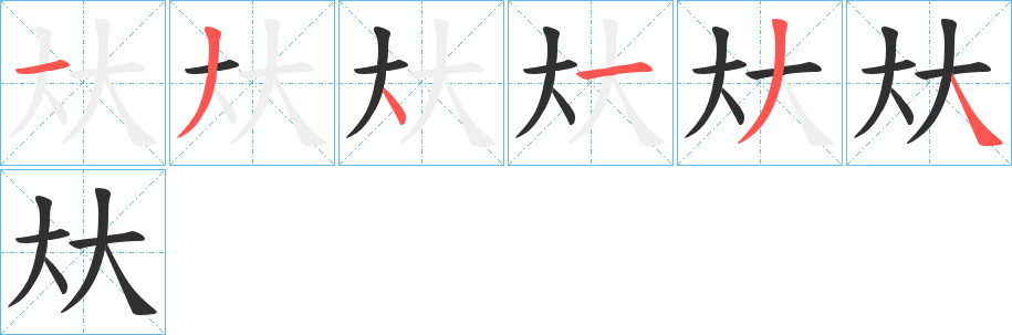 夶的笔顺
