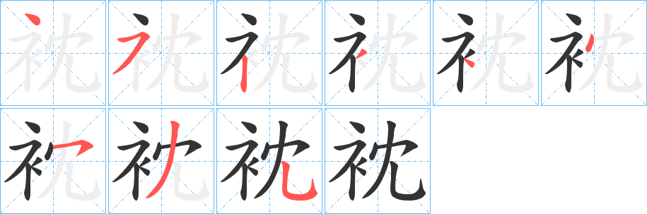 衴的笔顺