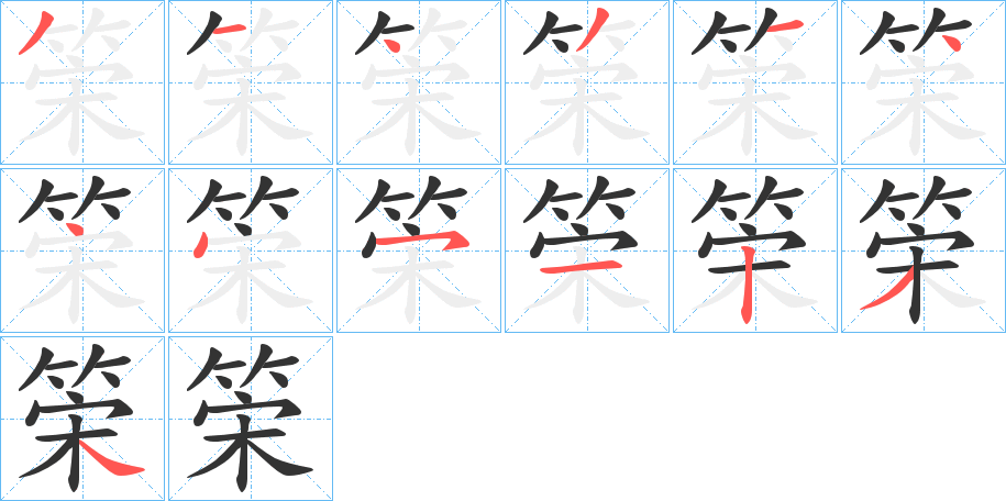 筞的笔顺