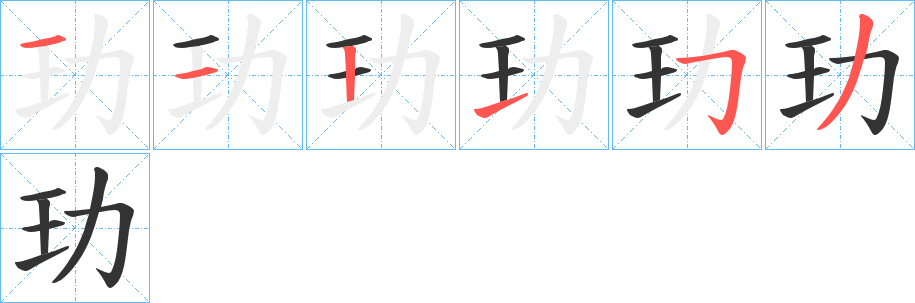 玏的笔顺
