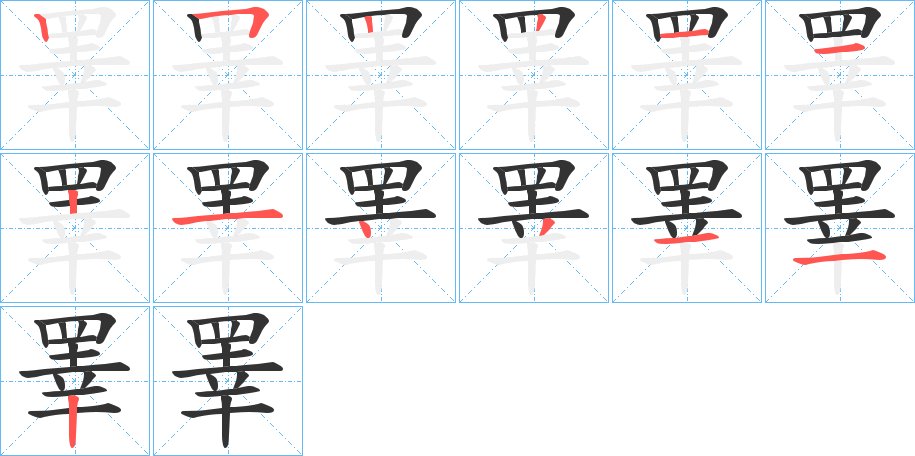 睪的笔顺