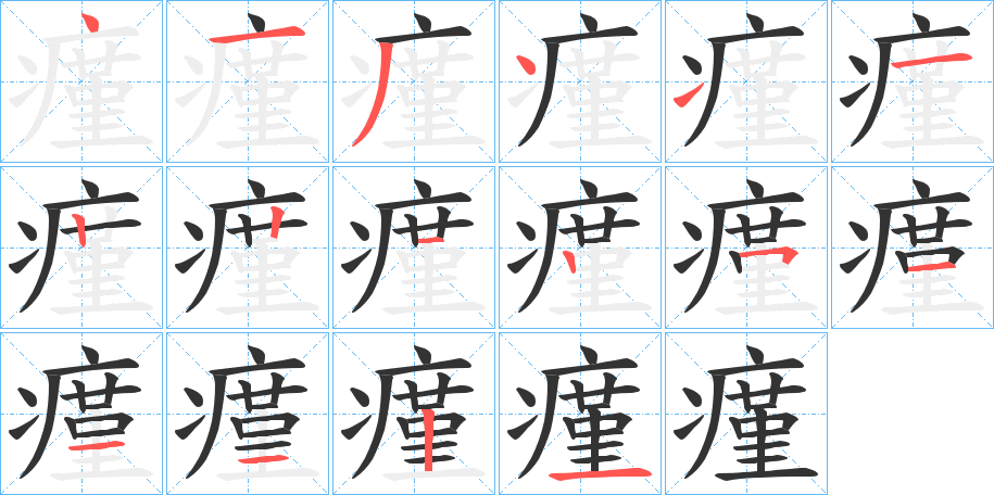 瘽的笔顺