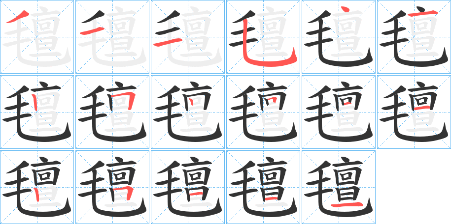 氊的笔顺