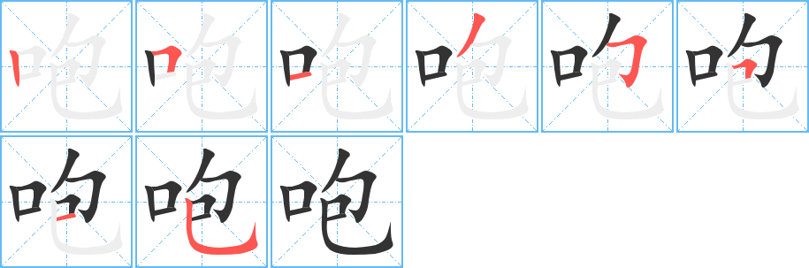 咆的笔顺
