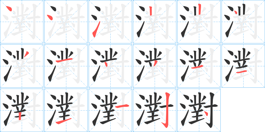濧的笔顺