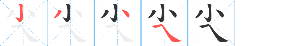 尐的笔顺