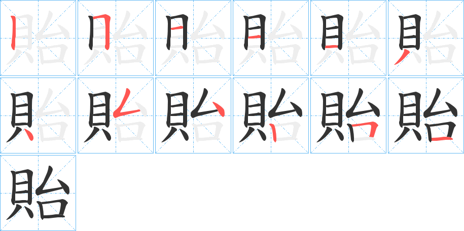 貽的笔顺
