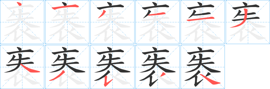 袠的笔顺