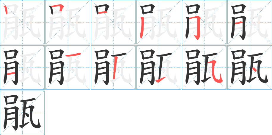 瓹的笔顺
