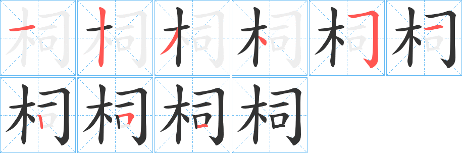 柌的笔顺