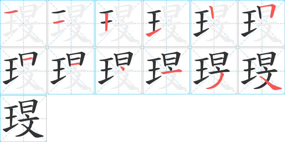 琝的笔顺