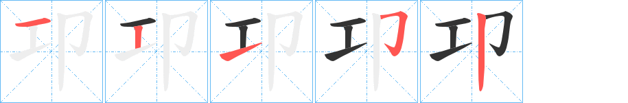 卭的笔顺