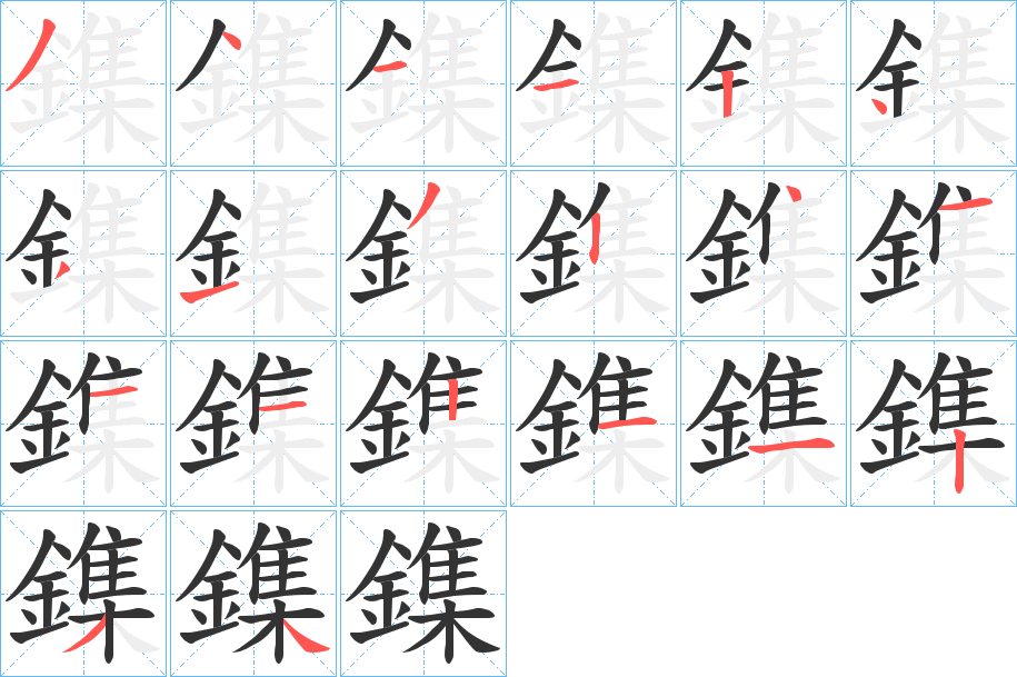 鏶的笔顺