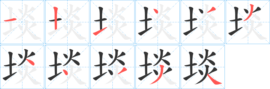 埮的笔顺