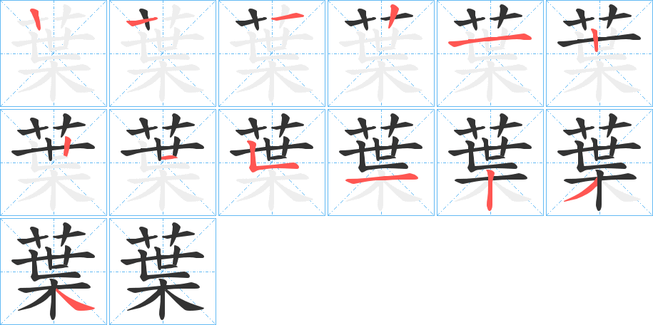 葉的笔顺
