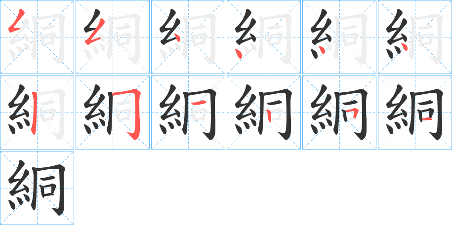 絧的笔顺