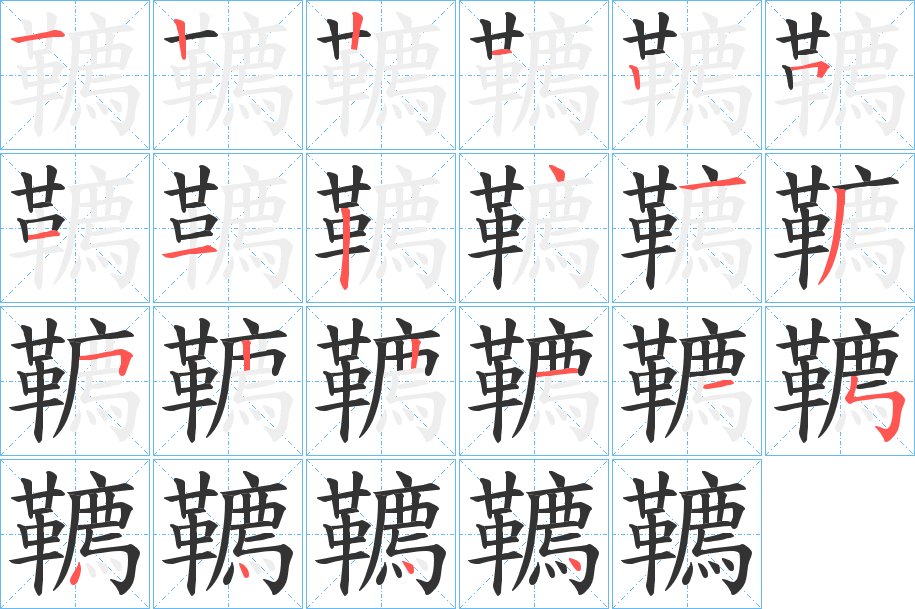 韀的笔顺
