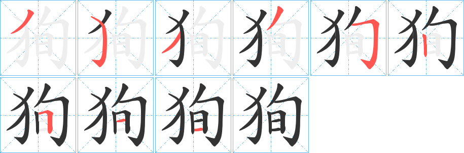 狥的笔顺